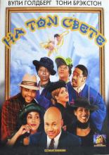 На том свете 1999