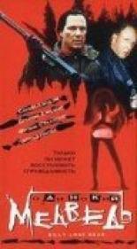 Одинокий медведь (1996)