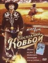 Последний ковбой (1994)