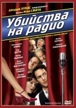 Убийства на радио (1994)