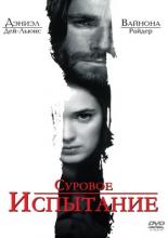 Суровое испытание (1996)