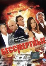 Бессмертные (1995)