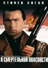 В смертельной опасности (1994)