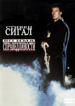 Во имя справедливости (1991)