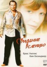 Свидание вслепую (1987)