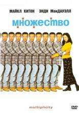 Множество (1996)