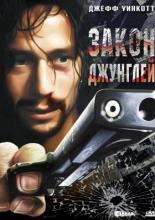Закон джунглей (1995)
