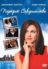 Портрет совершенства (1997)