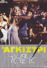 Тайна яхты Айвенго (1976)