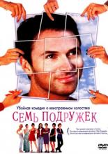Семь подружек (1999)