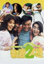 100 способов убить вашу жену (1989)