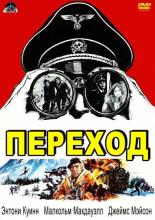 Переход (1978)