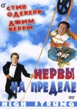 Нервы на пределе (1991)