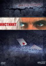 Инстинкт (1999)