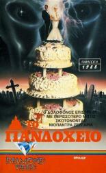 Свежие покойнички (1988)