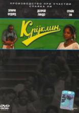 Круклин (1994)