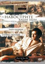 Навострите ваши уши (1987)