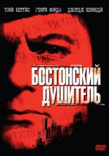 Бостонский душитель (1968)