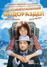 Континентальный водораздел (1981)