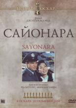 Сайонара (1957)