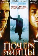 Почерк убийцы (1999)