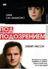 Под подозрением (1991)
