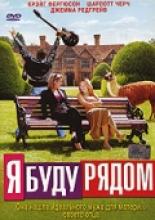 Я буду рядом (2003)