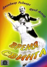 Время свинга (1936)