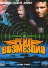 Рейд возмездия (1999)