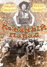 Кожаный парад (1936)