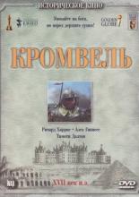 Кромвель (1970)