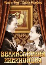 Великолепная инсинуация (1936)