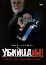Убийца(ы) (1997)