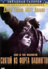 Святой из форта Вашингтон (1993)