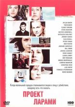 Проект Лярами (2002)
