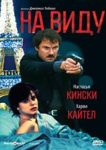 На виду (1983)