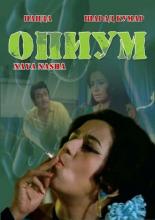 Опиум 1973