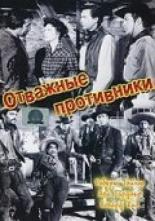 Отважные противники (1953)