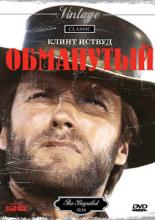 Обманутый (1971)