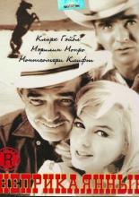 Неприкаянные (1961)