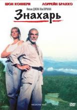 Знахарь (1992)