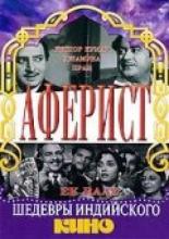 Аферист (1963)