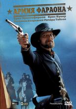 Армия фараона (1995)