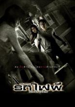 Поезд мертвецов (2007)