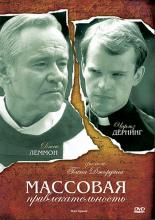 Массовая привлекательность (1984)