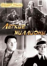 Легкие миллионы (1931)