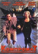 Компромат (1997)