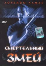 Смертельный змей (1994)