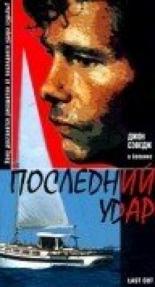 Последний удар 1997