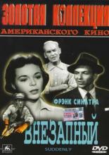 Внезапный (1954)